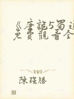 《唐诡5蜀道》免费观看全集