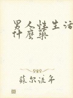 男人性生活短吃什么药