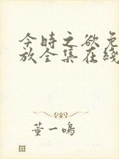 今时之欲免费播放全集在线观看封面