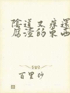 阴道又痒还有豆腐渣的东西