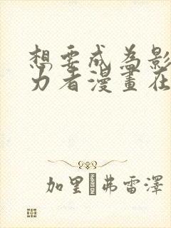 想要成为影之实力者漫画在哪看封面