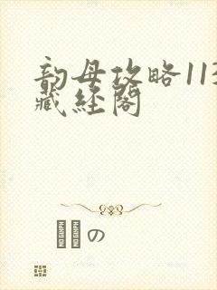 韵母攻略113藏经阁