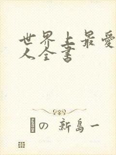 世界上最爱我的人全书封面