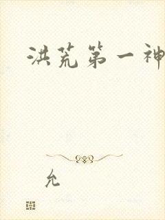 洪荒第一神经