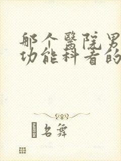 那个医院男性性功能科看的比较好