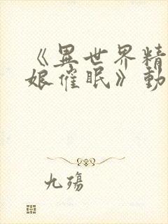 《异世界精灵母娘催眠》动漫第三集