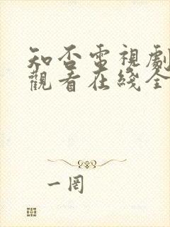 知否电视剧免费观看在线全集随意