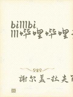 billlbilll哔哩哔哩漫画