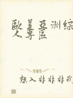 欧美亚洲综合成人专区