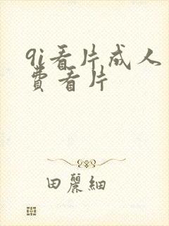 9i看片成人免费看片