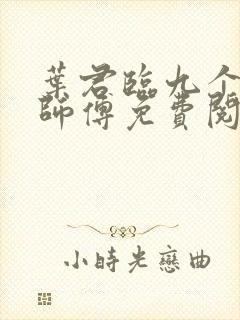 叶君临九个无敌师傅免费阅读封面