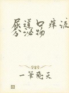 尿道口痒流黄色分泌物