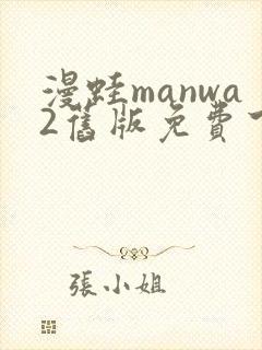 漫蛙manwa2旧版免费下载