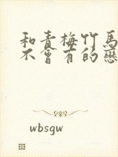 和青梅竹马之间不会有的恋爱喜剧封面