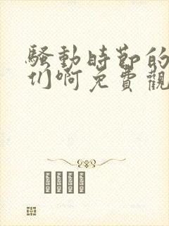 骚动时节的少女们啊免费观看漫画全集高清