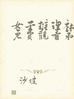 女子推理社综艺免费观看第一季