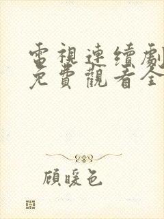 电视连续剧归路免费观看全集播放