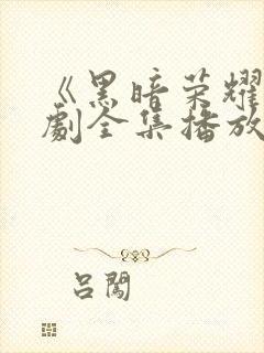 《黑暗荣耀》短剧全集播放在线观看