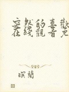 突然的喜欢全集在线观看免费第13集封面