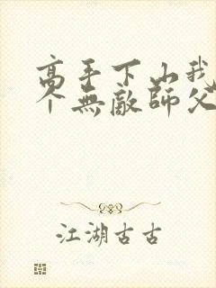 高手下山我有九个无敌师父小殇殇