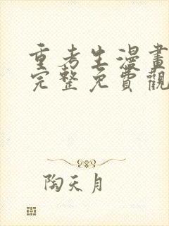 重考生漫画在线完整免费观看封面