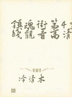 镇魂街第4季在线观看高清完整版