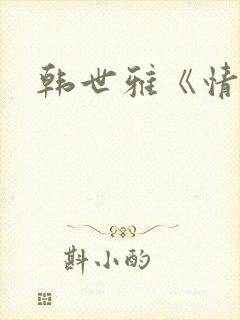 韩世雅《情事