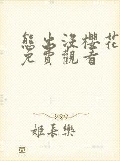 熊出没樱花动漫免费观看