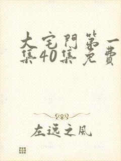 大宅门第一部全集40集免费观看