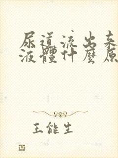 尿道流出来白色液体什么原因