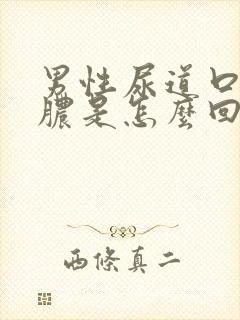 男性尿道口流黄脓是怎么回事