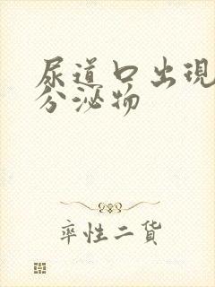 尿道口出现浓状分泌物