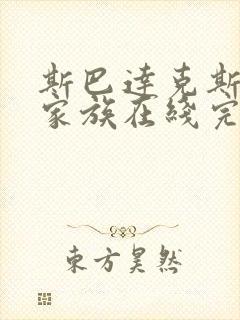 斯巴达克斯亚述家族在线完整版免费观看封面