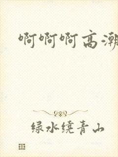 啊啊啊高潮小说封面