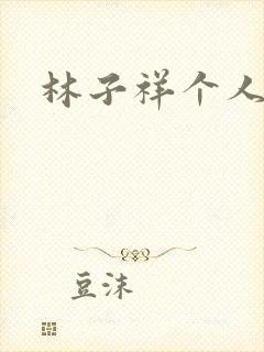 林子祥个人简历