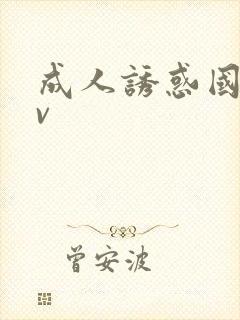 成人诱惑国产av封面