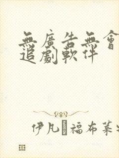 无广告无会员的追剧软件