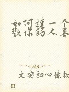 如何让一个不喜欢你的人喜欢你封面