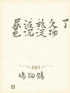 尿液放久了有白色沉淀物