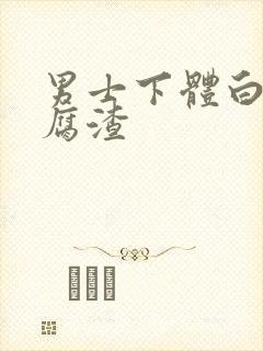 男士下体白色豆腐渣