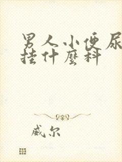 男人小便尿出血挂什么科