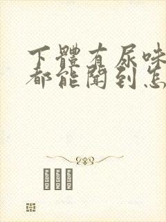 下体有尿味坐着都能闻到怎么办