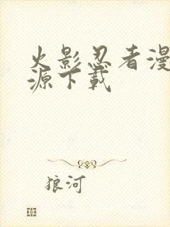 火影忍者漫画资源下载