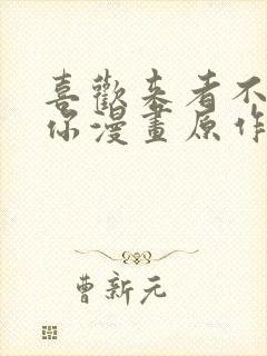 喜欢来者不拒的你漫画原作封面