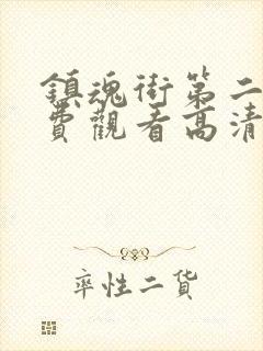 镇魂街第二季免费观看高清