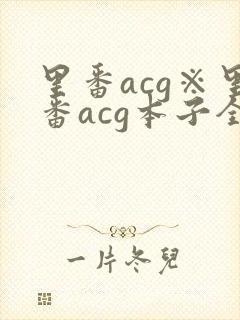 里番acg※里番acg本子全彩