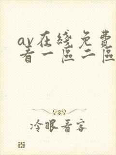 av在线免费观看一区二区三区封面