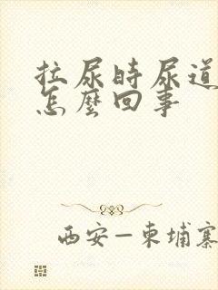 拉尿时尿道口疼怎么回事