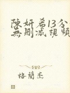 陈妍希13分钟无删减视频