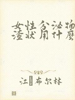 女性分泌物豆腐渣状用什么药